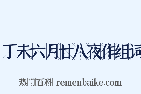 丁未六月廿八夜作组词是什么意思的图片